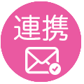 連携