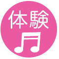 体験